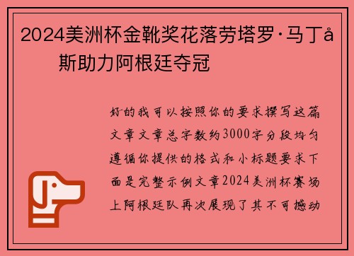 2024美洲杯金靴奖花落劳塔罗·马丁内斯助力阿根廷夺冠