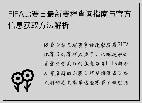 FIFA比赛日最新赛程查询指南与官方信息获取方法解析