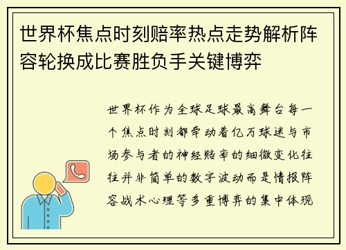 世界杯焦点时刻赔率热点走势解析阵容轮换成比赛胜负手关键博弈