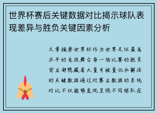 世界杯赛后关键数据对比揭示球队表现差异与胜负关键因素分析