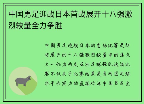 中国男足迎战日本首战展开十八强激烈较量全力争胜