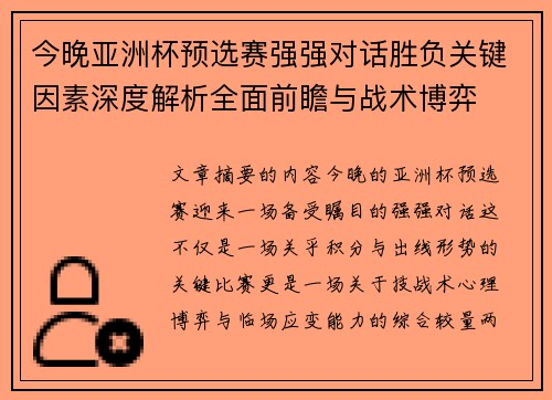 今晚亚洲杯预选赛强强对话胜负关键因素深度解析全面前瞻与战术博弈