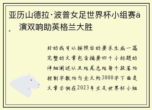 亚历山德拉·波普女足世界杯小组赛上演双响助英格兰大胜