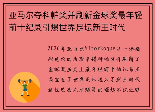 亚马尔夺科帕奖并刷新金球奖最年轻前十纪录引爆世界足坛新王时代