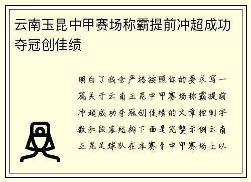云南玉昆中甲赛场称霸提前冲超成功夺冠创佳绩
