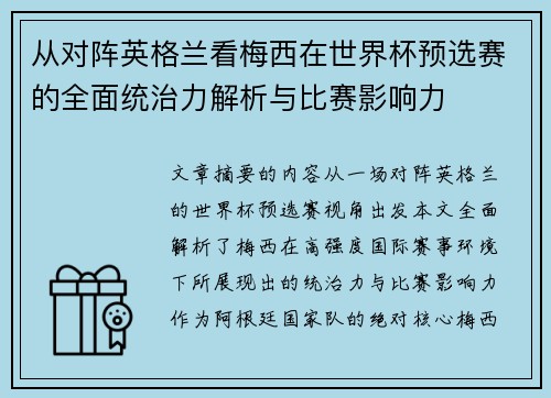 从对阵英格兰看梅西在世界杯预选赛的全面统治力解析与比赛影响力