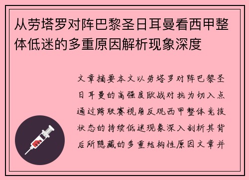 从劳塔罗对阵巴黎圣日耳曼看西甲整体低迷的多重原因解析现象深度