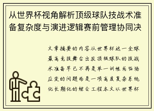 从世界杯视角解析顶级球队技战术准备复杂度与演进逻辑赛前管理协同决策