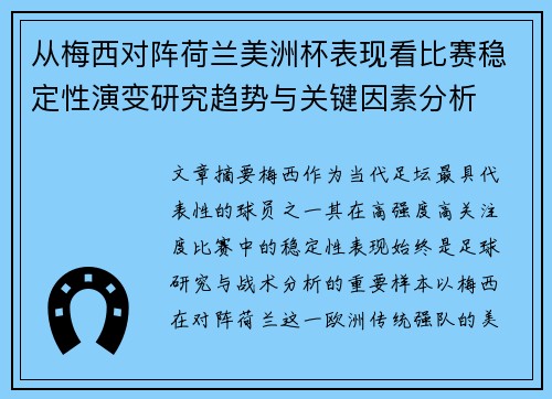 从梅西对阵荷兰美洲杯表现看比赛稳定性演变研究趋势与关键因素分析