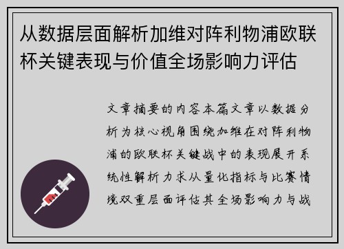 从数据层面解析加维对阵利物浦欧联杯关键表现与价值全场影响力评估