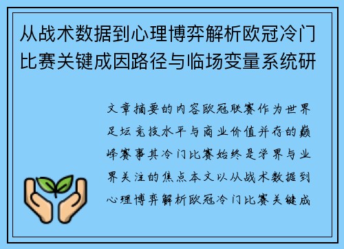 从战术数据到心理博弈解析欧冠冷门比赛关键成因路径与临场变量系统研究