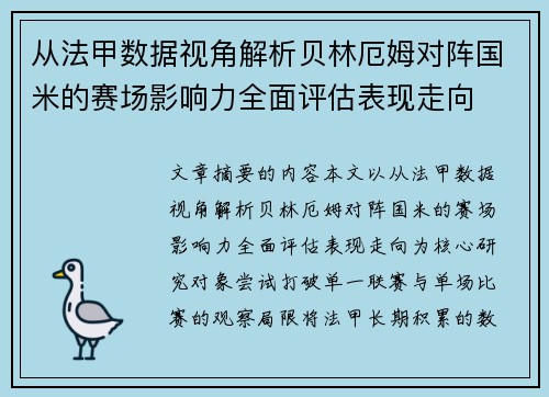 从法甲数据视角解析贝林厄姆对阵国米的赛场影响力全面评估表现走向