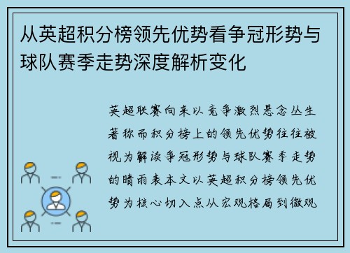 从英超积分榜领先优势看争冠形势与球队赛季走势深度解析变化