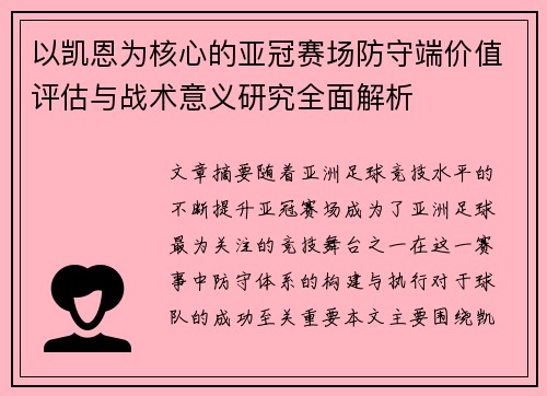 以凯恩为核心的亚冠赛场防守端价值评估与战术意义研究全面解析