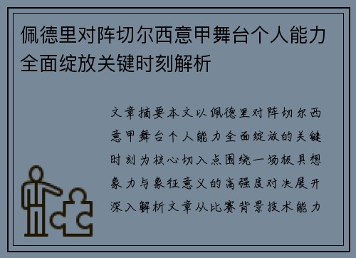 佩德里对阵切尔西意甲舞台个人能力全面绽放关键时刻解析