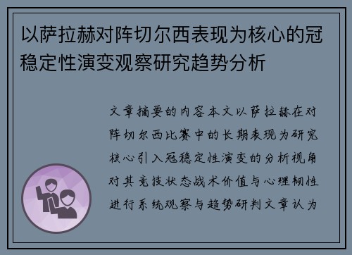 以萨拉赫对阵切尔西表现为核心的冠稳定性演变观察研究趋势分析
