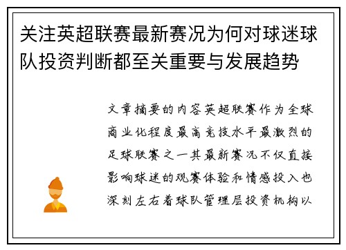 关注英超联赛最新赛况为何对球迷球队投资判断都至关重要与发展趋势