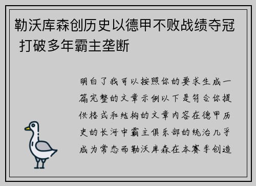 勒沃库森创历史以德甲不败战绩夺冠 打破多年霸主垄断