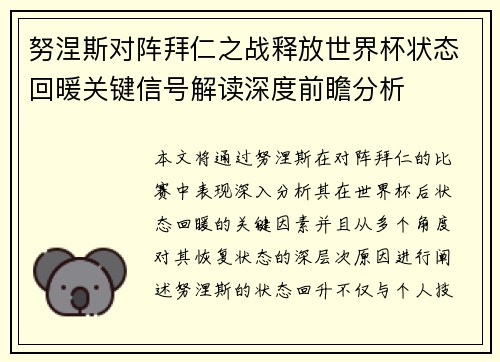 努涅斯对阵拜仁之战释放世界杯状态回暖关键信号解读深度前瞻分析