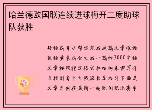 哈兰德欧国联连续进球梅开二度助球队获胜