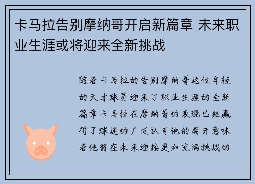 卡马拉告别摩纳哥开启新篇章 未来职业生涯或将迎来全新挑战