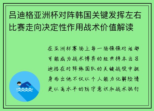 吕迪格亚洲杯对阵韩国关键发挥左右比赛走向决定性作用战术价值解读