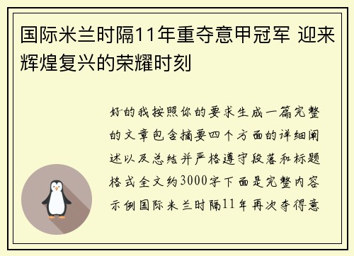国际米兰时隔11年重夺意甲冠军 迎来辉煌复兴的荣耀时刻
