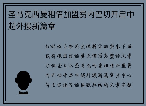 圣马克西曼租借加盟费内巴切开启中超外援新篇章