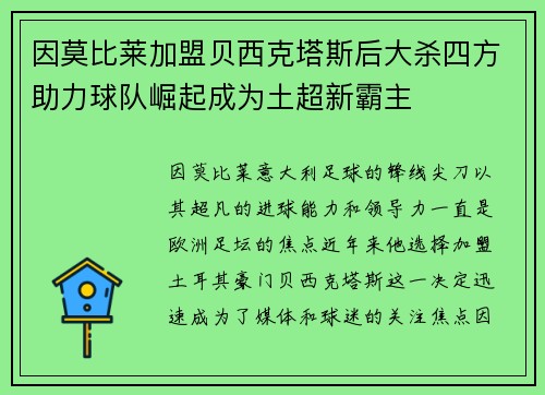因莫比莱加盟贝西克塔斯后大杀四方助力球队崛起成为土超新霸主