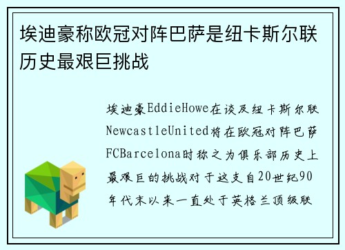 埃迪豪称欧冠对阵巴萨是纽卡斯尔联历史最艰巨挑战