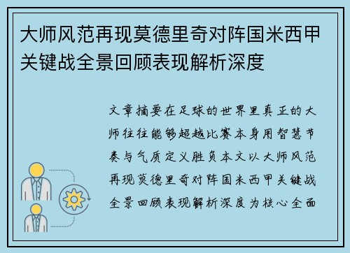 大师风范再现莫德里奇对阵国米西甲关键战全景回顾表现解析深度
