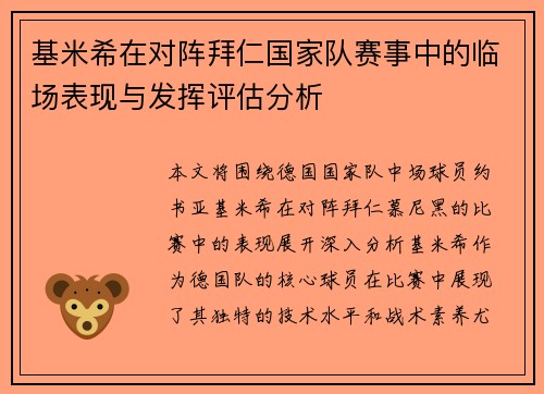 基米希在对阵拜仁国家队赛事中的临场表现与发挥评估分析