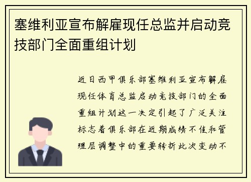 塞维利亚宣布解雇现任总监并启动竞技部门全面重组计划