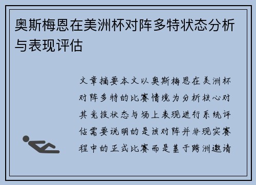 奥斯梅恩在美洲杯对阵多特状态分析与表现评估