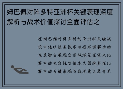 姆巴佩对阵多特亚洲杯关键表现深度解析与战术价值探讨全面评估之