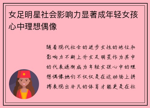 女足明星社会影响力显著成年轻女孩心中理想偶像