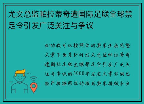 尤文总监帕拉蒂奇遭国际足联全球禁足令引发广泛关注与争议