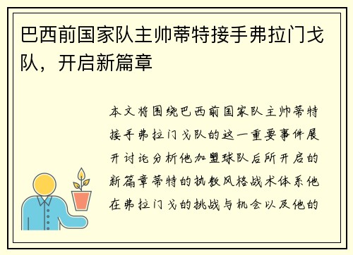巴西前国家队主帅蒂特接手弗拉门戈队，开启新篇章