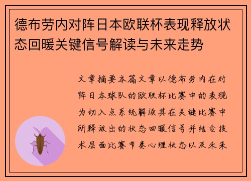 德布劳内对阵日本欧联杯表现释放状态回暖关键信号解读与未来走势