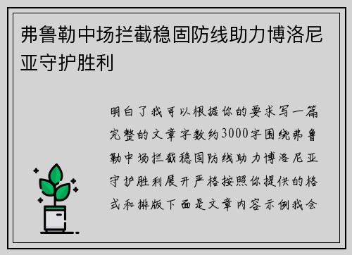 弗鲁勒中场拦截稳固防线助力博洛尼亚守护胜利