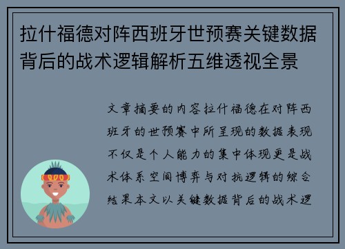 拉什福德对阵西班牙世预赛关键数据背后的战术逻辑解析五维透视全景