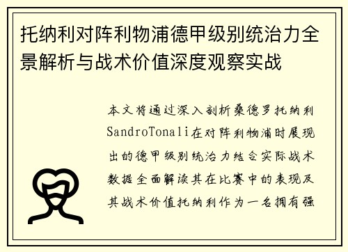 托纳利对阵利物浦德甲级别统治力全景解析与战术价值深度观察实战