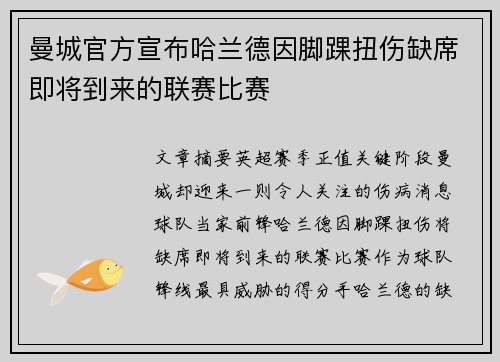 曼城官方宣布哈兰德因脚踝扭伤缺席即将到来的联赛比赛