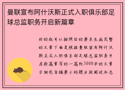 曼联宣布阿什沃斯正式入职俱乐部足球总监职务开启新篇章