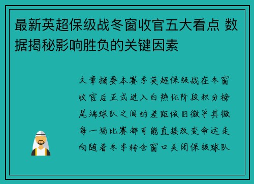 最新英超保级战冬窗收官五大看点 数据揭秘影响胜负的关键因素