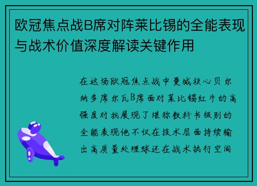 欧冠焦点战B席对阵莱比锡的全能表现与战术价值深度解读关键作用