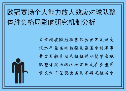 欧冠赛场个人能力放大效应对球队整体胜负格局影响研究机制分析