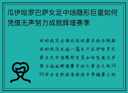 瓜伊哈罗巴萨女足中场隐形巨星如何凭借无声努力成就辉煌赛季