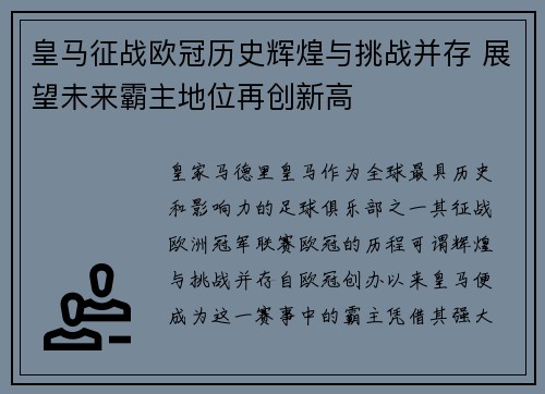 皇马征战欧冠历史辉煌与挑战并存 展望未来霸主地位再创新高