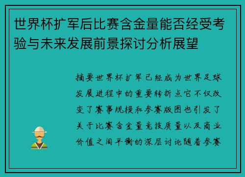 世界杯扩军后比赛含金量能否经受考验与未来发展前景探讨分析展望